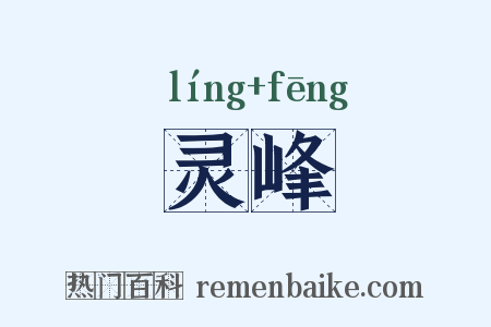 灵峰是什么意思的图片